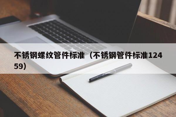 不锈钢螺纹管件标准（不锈钢管件标准12459）