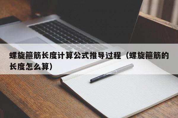 螺旋箍筋长度计算公式推导过程（螺旋箍筋的长度怎么算）