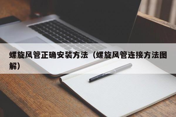 螺旋风管正确安装方法（螺旋风管连接方法图解）