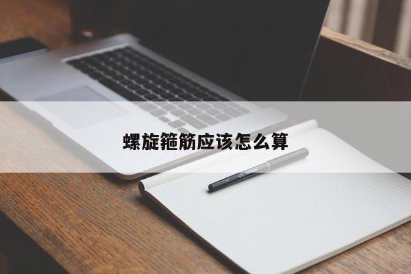 螺旋箍筋应该怎么算