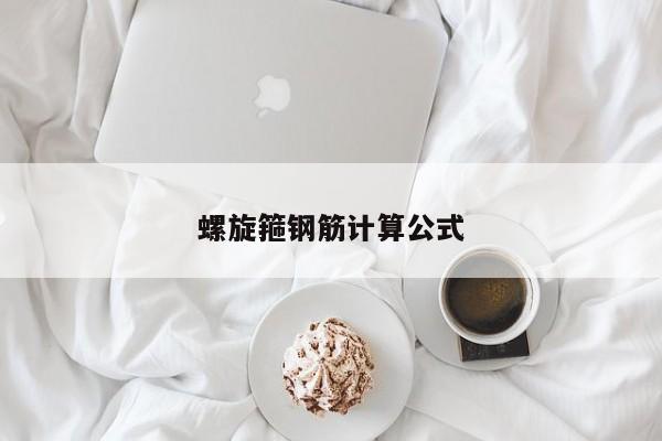 螺旋箍钢筋计算公式