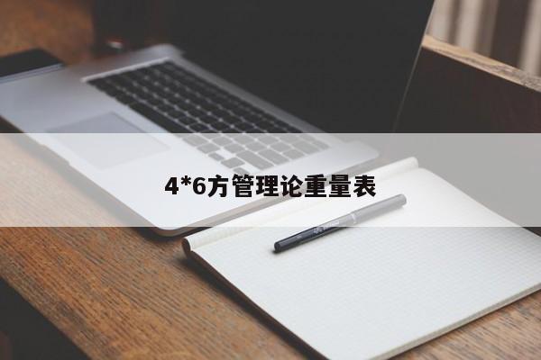 4*6方管理论重量表