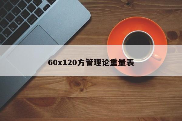 60x120方管理论重量表