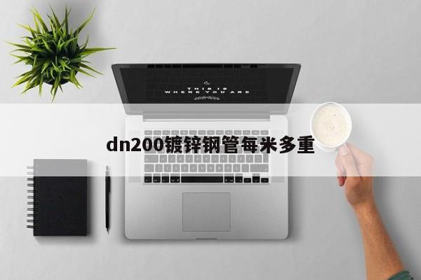 dn200镀锌钢管每米多重