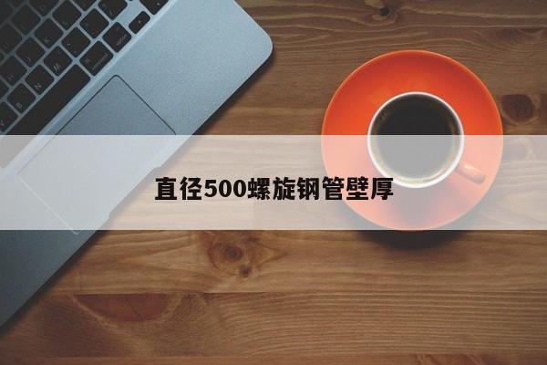 直径500螺旋钢管壁厚