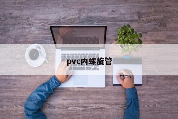 pvc内螺旋管