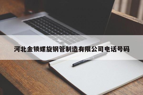 河北金锁螺旋钢管制造有限公司电话号码