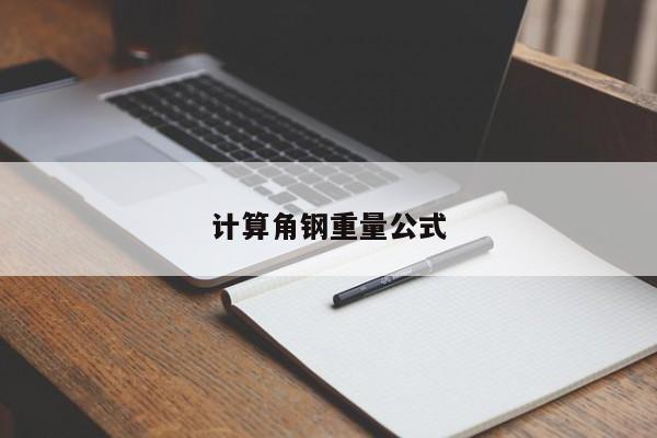 计算角钢重量公式