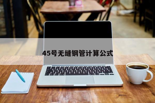 45号无缝钢管计算公式