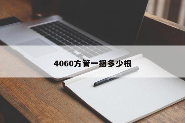 4060方管一捆多少根