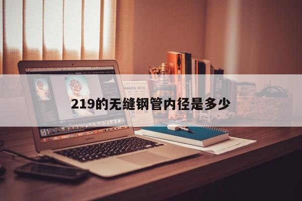 219的无缝钢管内径是多少