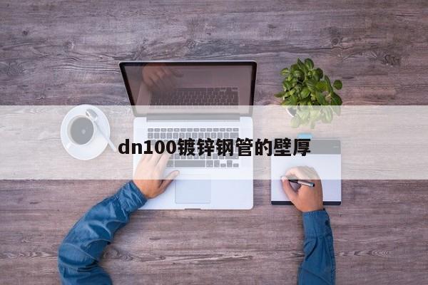 dn100镀锌钢管的壁厚