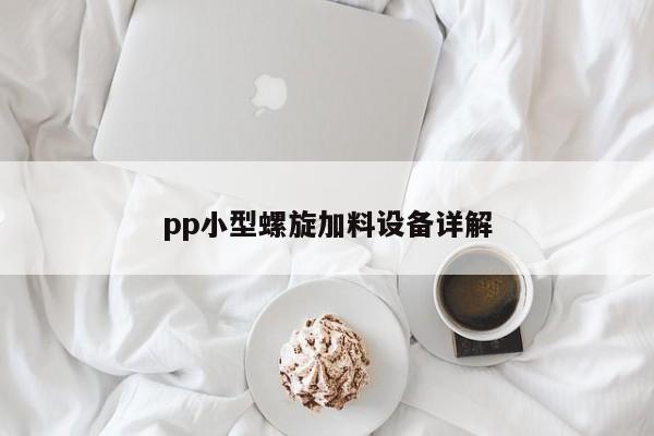 pp小型螺旋加料设备详解