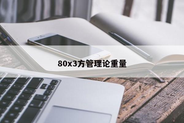 80x3方管理论重量