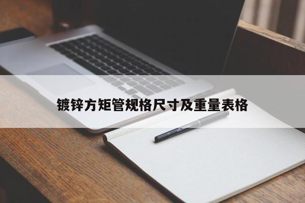 镀锌方矩管规格尺寸及重量表格