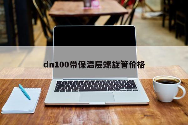 dn100带保温层螺旋管价格