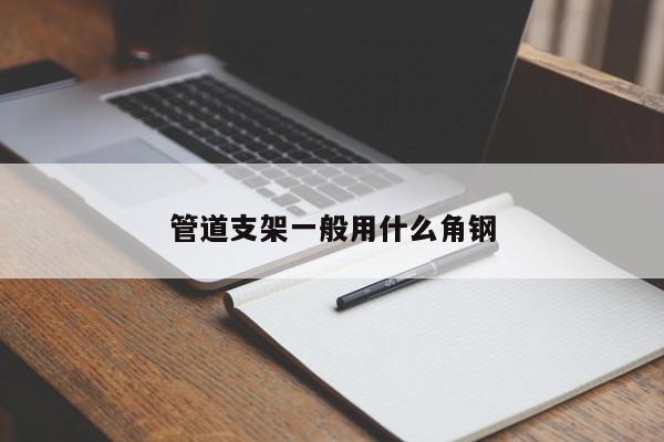 管道支架一般用什么角钢