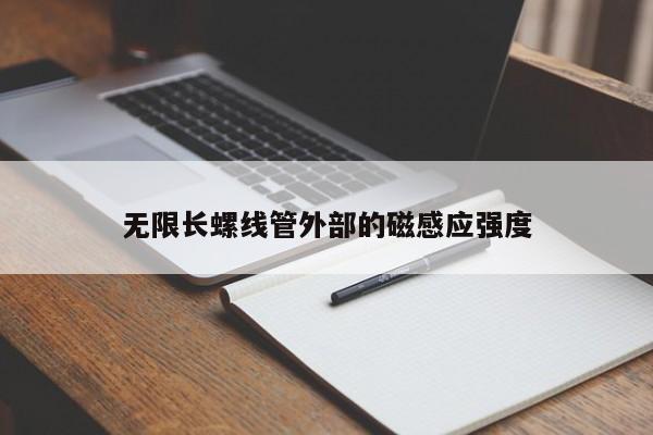 无限长螺线管外部的磁感应强度