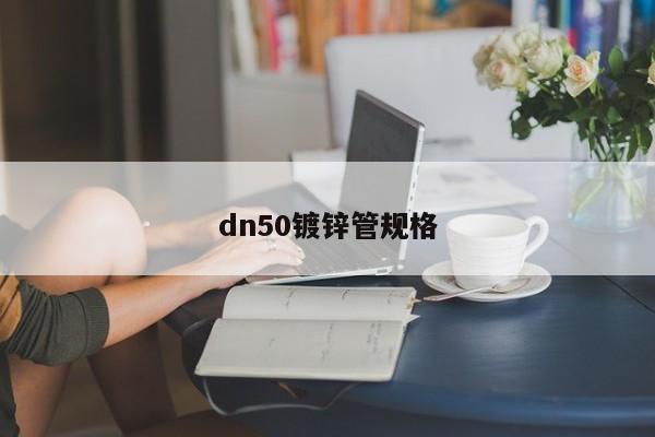 dn50镀锌管规格