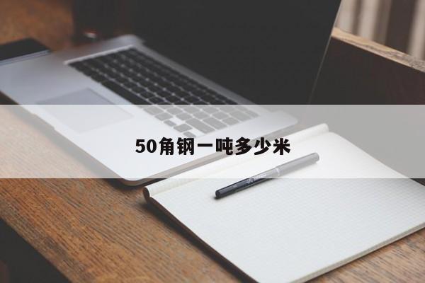 50角钢一吨多少米