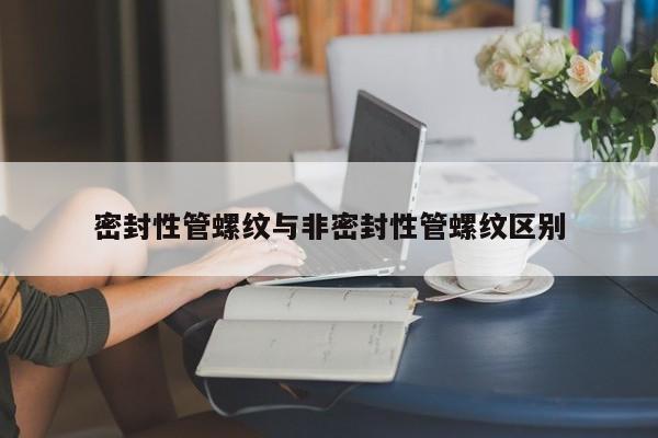 密封性管螺纹与非密封性管螺纹区别