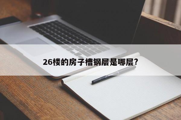 26楼的房子槽钢层是哪层?