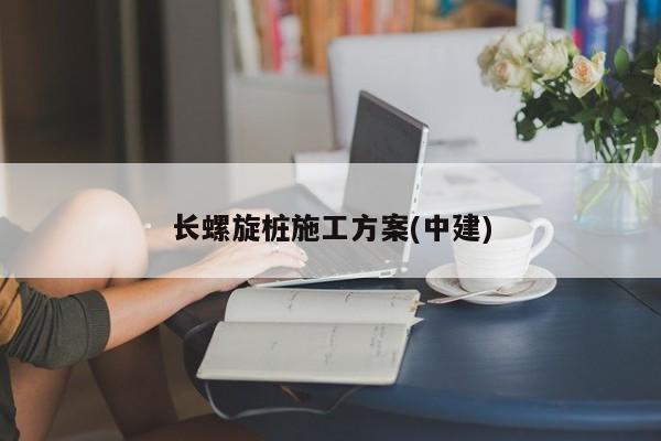 长螺旋桩施工方案(中建)